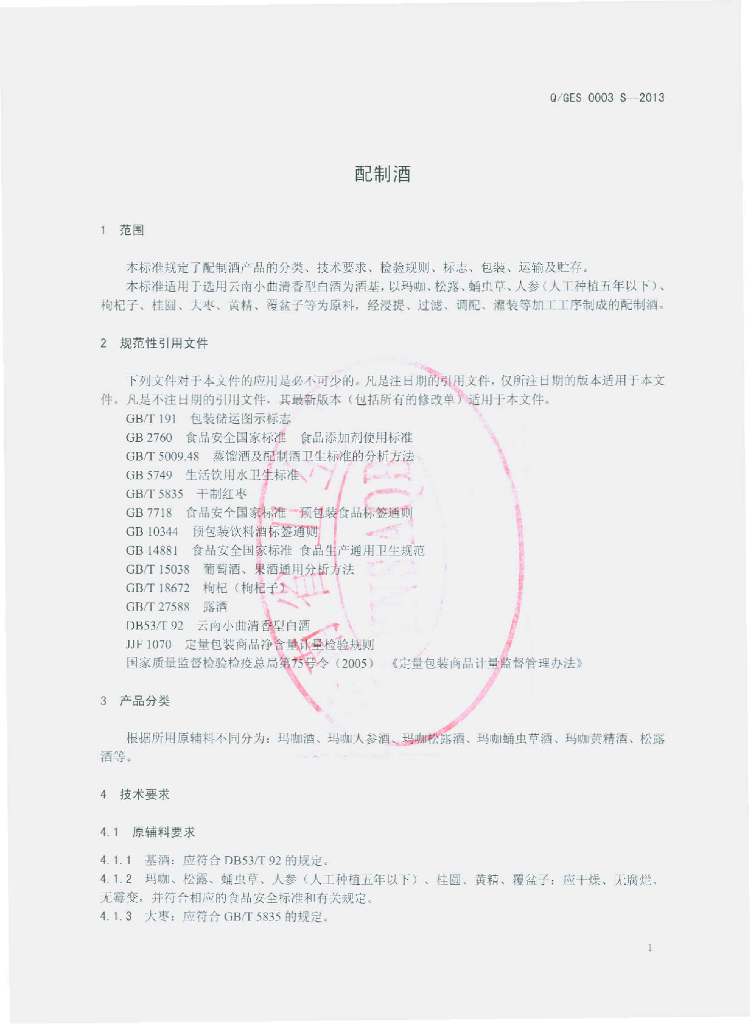 Q/GES 0003S-2013 标准预览