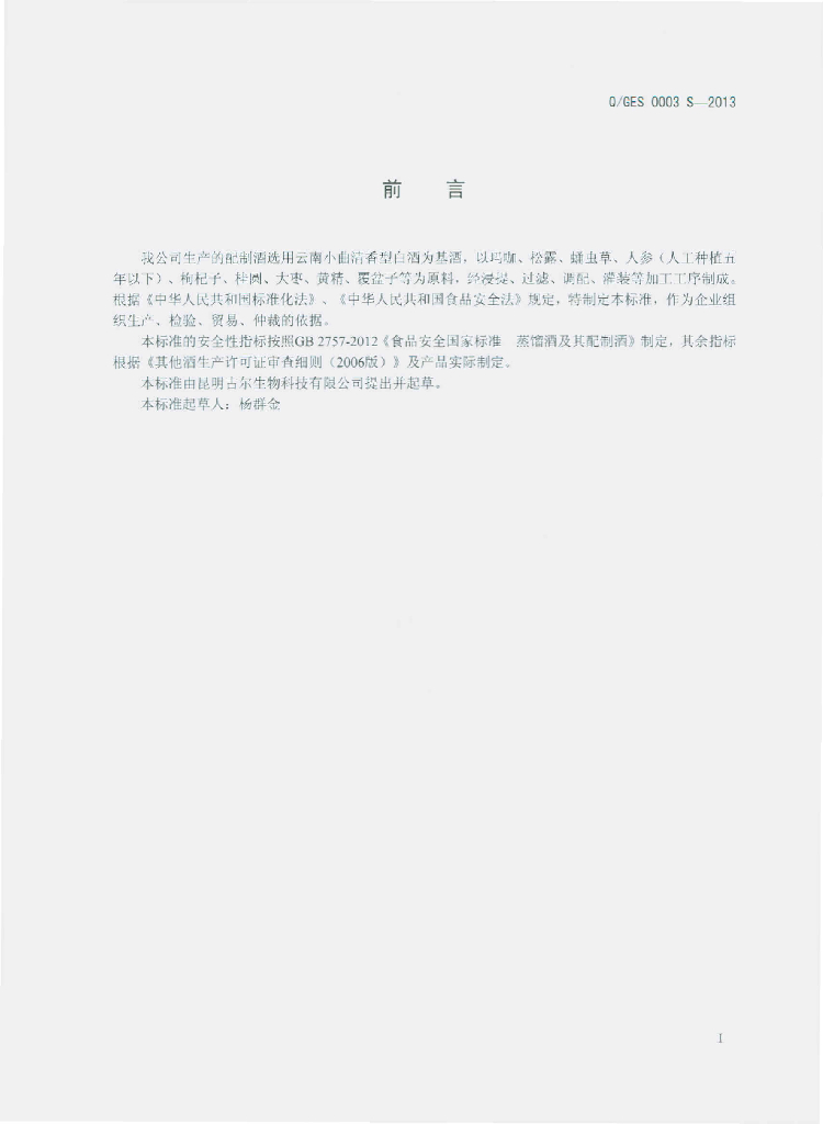 Q/GES 0003S-2013 标准预览