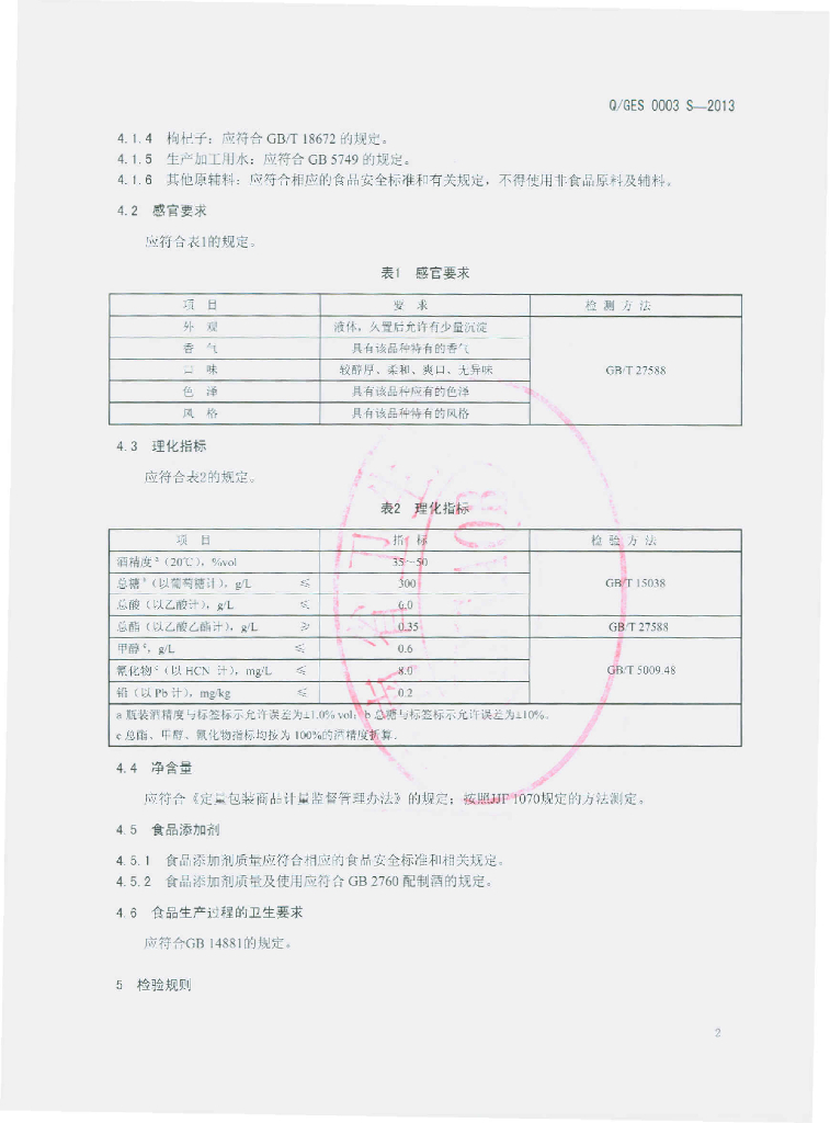 Q/GES 0003S-2013 标准预览