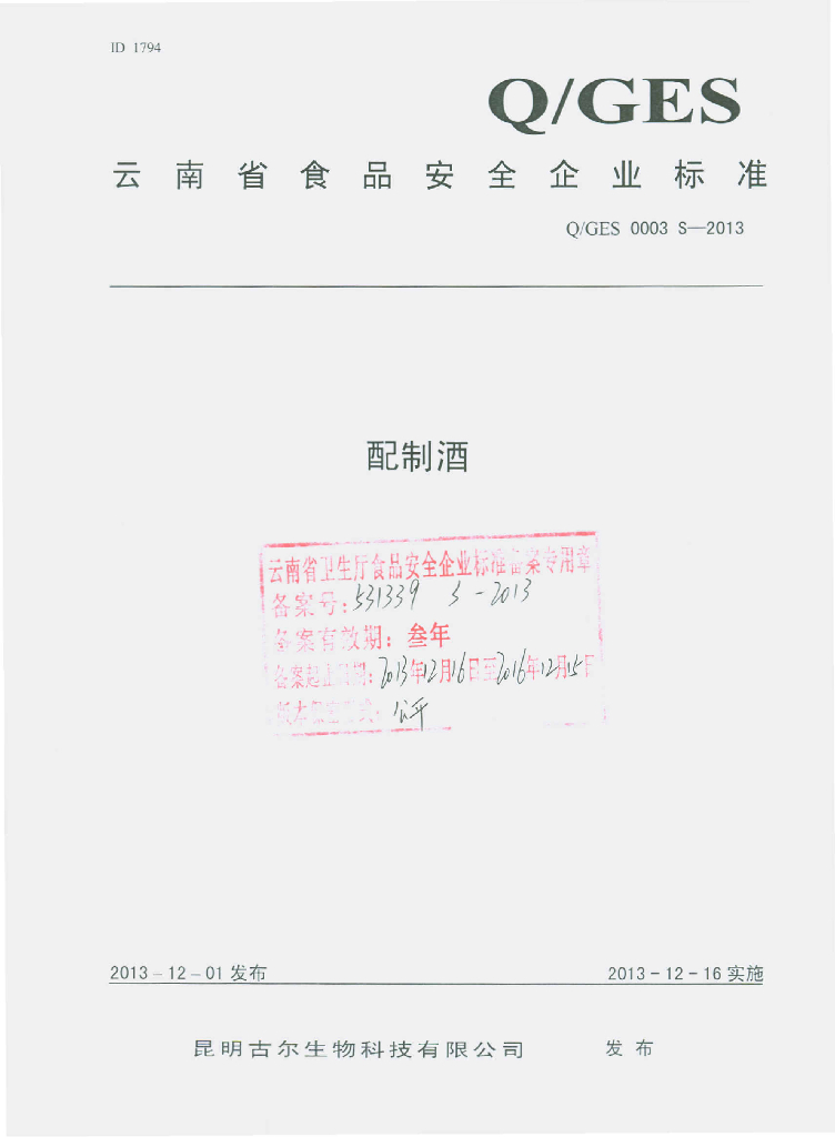 Q/GES 0003S-2013 标准预览