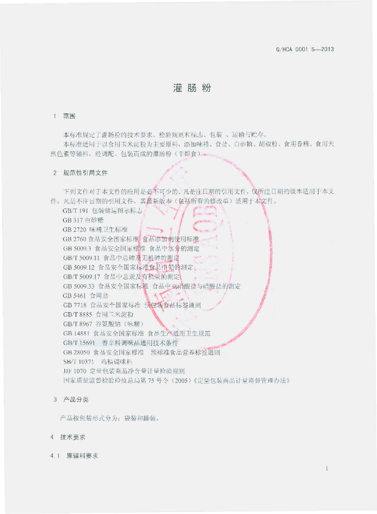 Q/HSA 0001S-2013 标准预览