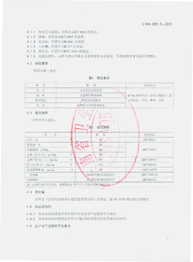 Q/HSA 0001S-2013 标准预览