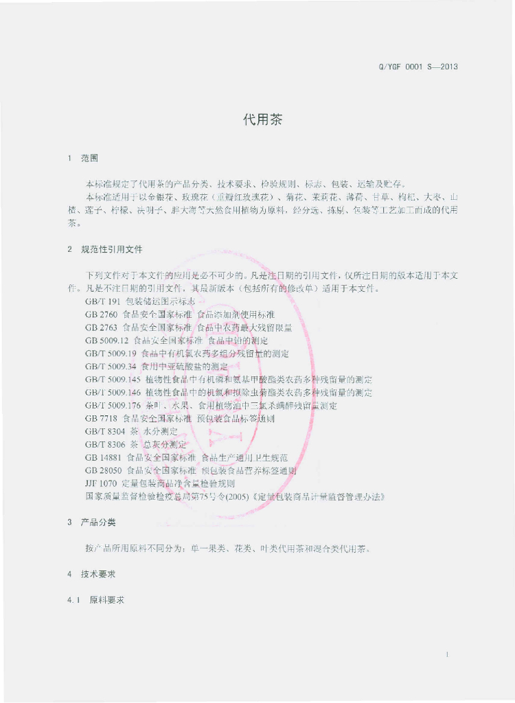Q/YGF 0001S-2013 标准预览