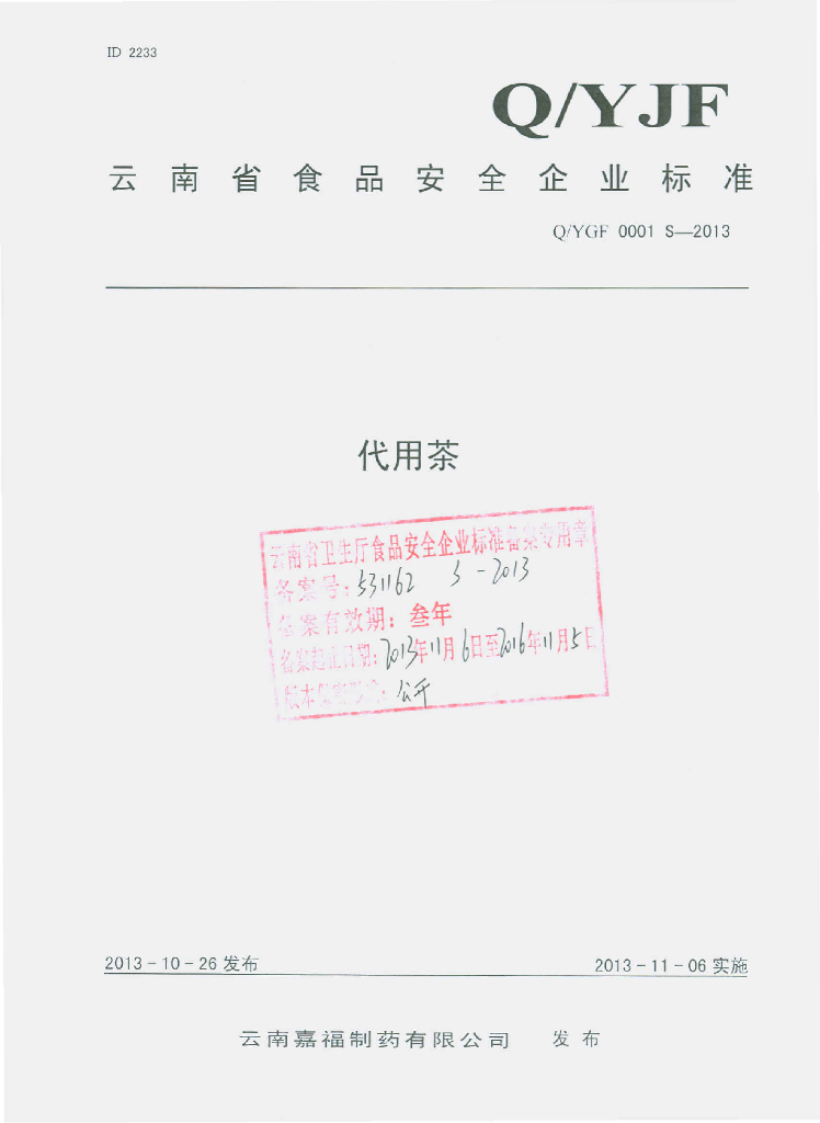 Q/YGF 0001S-2013 标准预览