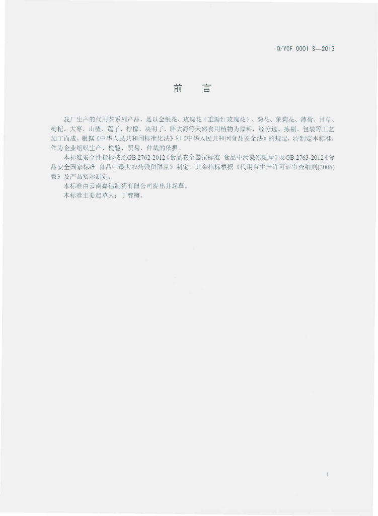 Q/YGF 0001S-2013 标准预览