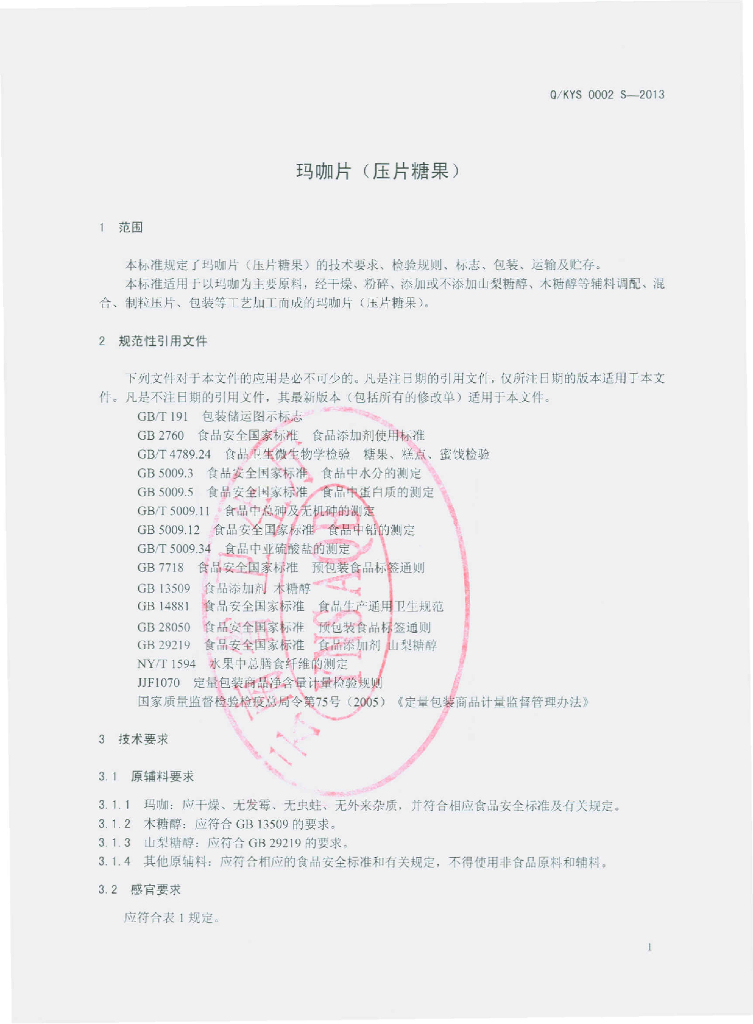Q/KYS 0002S-2013 标准预览