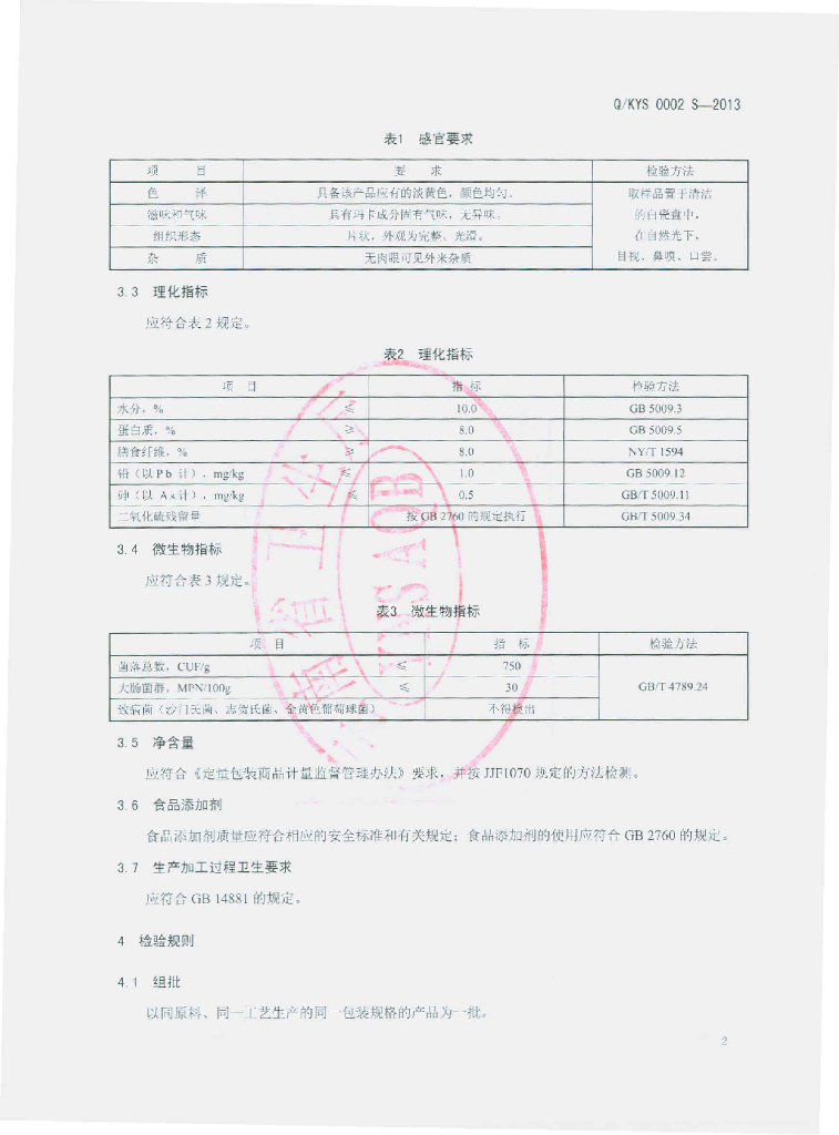 Q/KYS 0002S-2013 标准预览