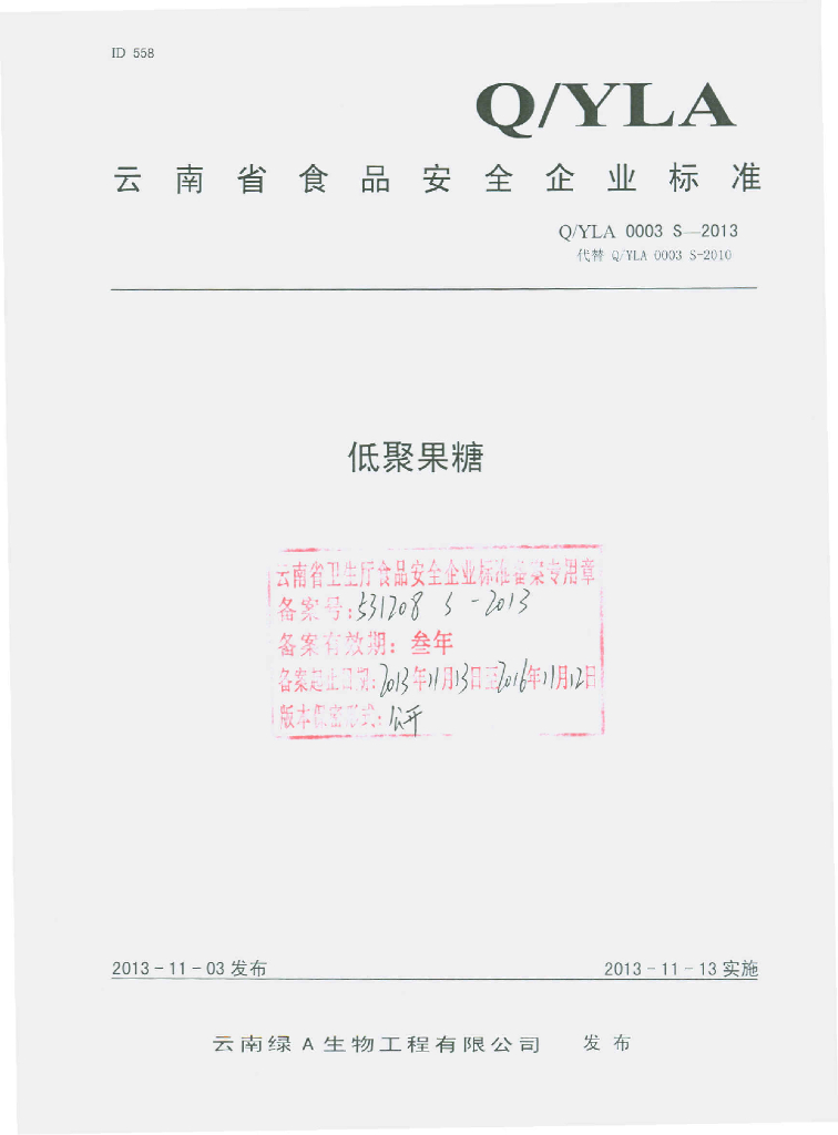 Q/YLA 0003S-2013 标准预览
