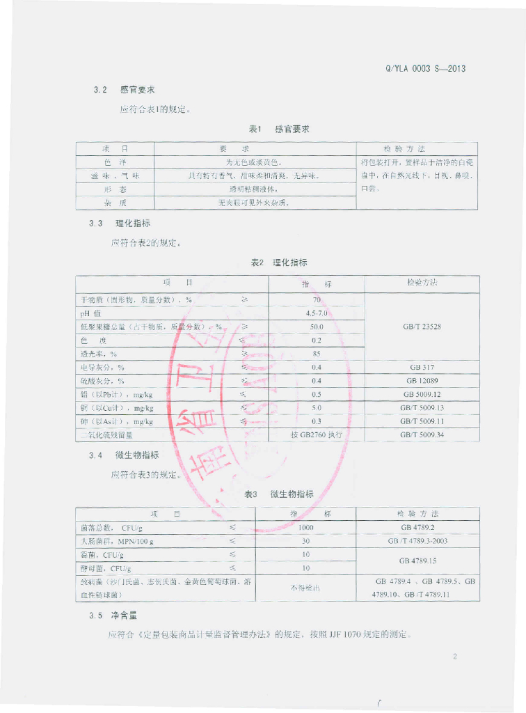 Q/YLA 0003S-2013 标准预览