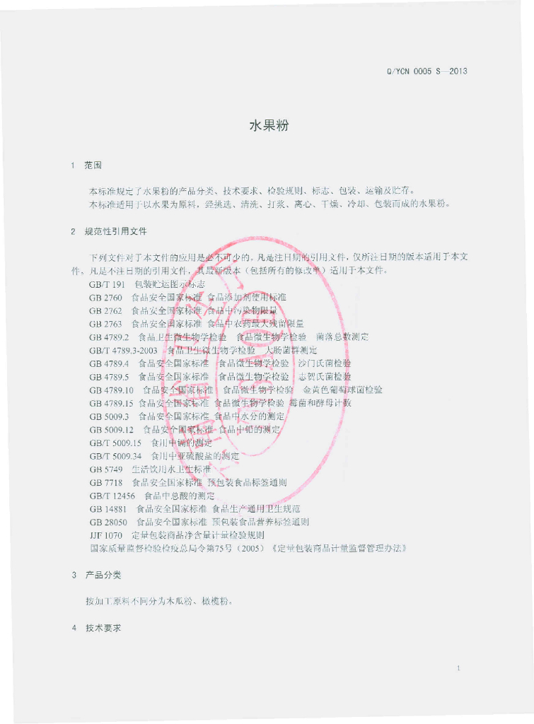 Q/YCN 0005S-2013 标准预览