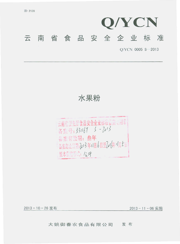 Q/YCN 0005S-2013 标准预览