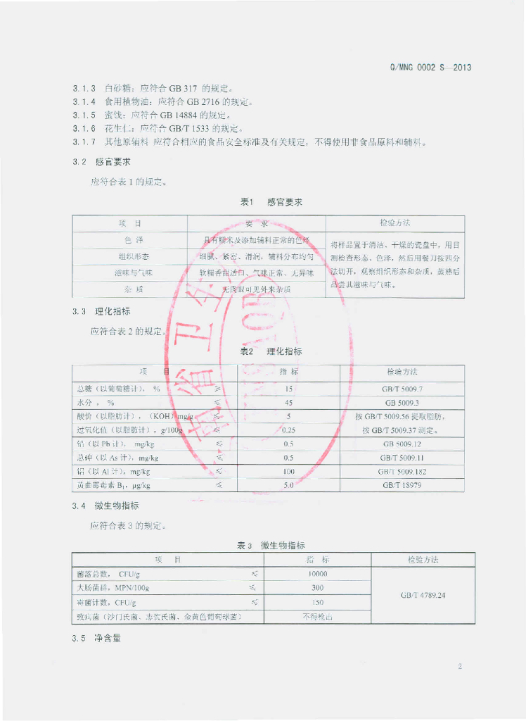 Q/MNG 0002S-2013 标准预览