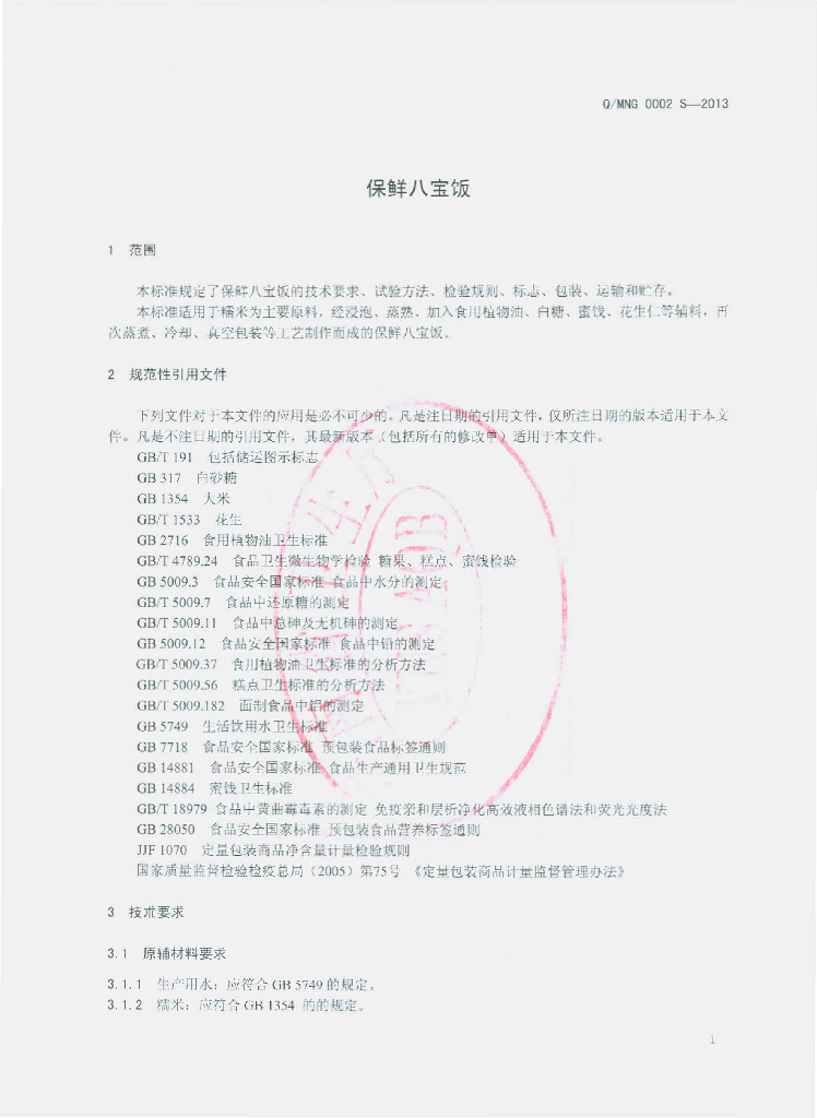 Q/MNG 0002S-2013 标准预览