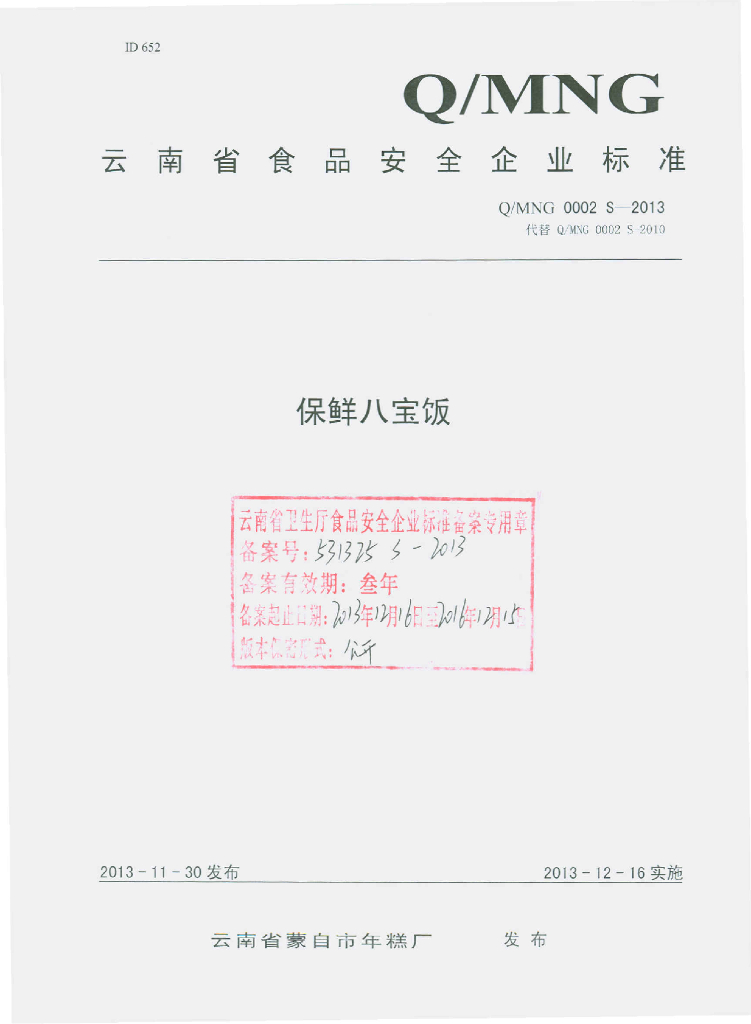 Q/MNG 0002S-2013 标准预览