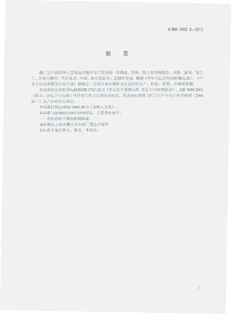 Q/MNG 0002S-2013 标准预览