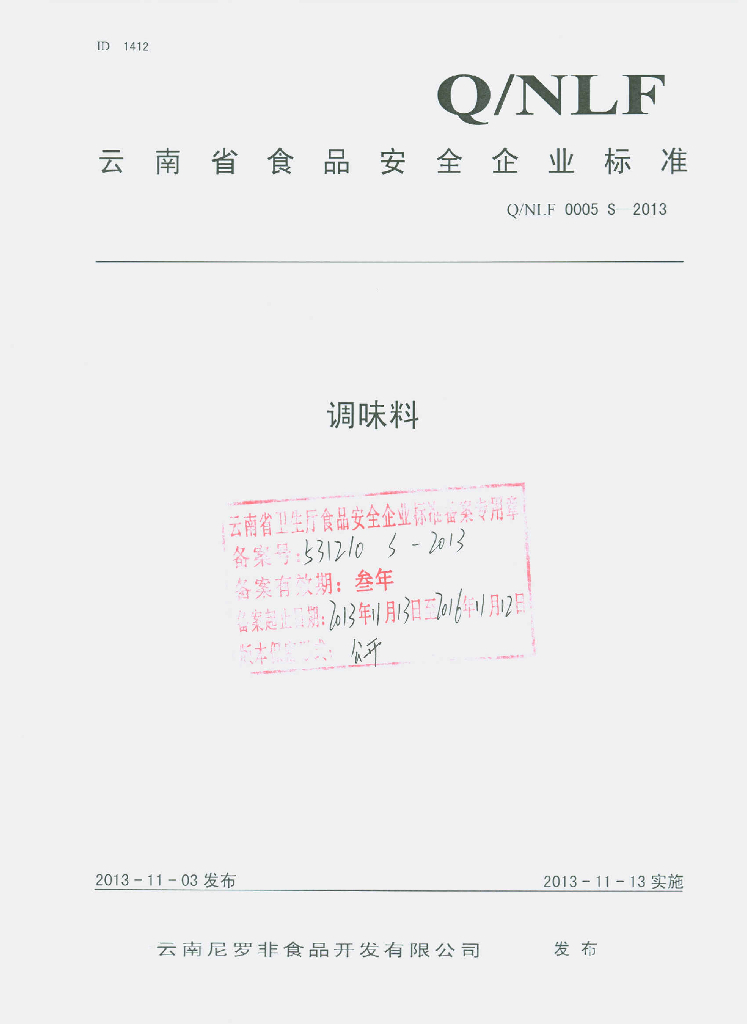 Q/NLF 0005S-2013 标准预览