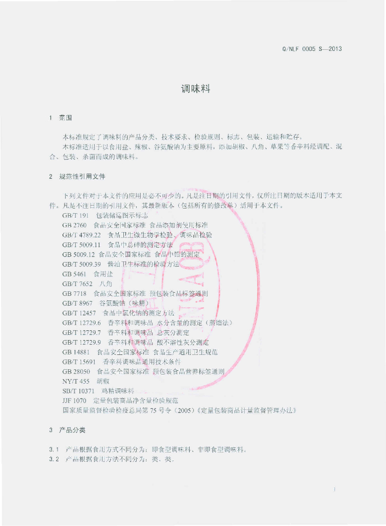 Q/NLF 0005S-2013 标准预览