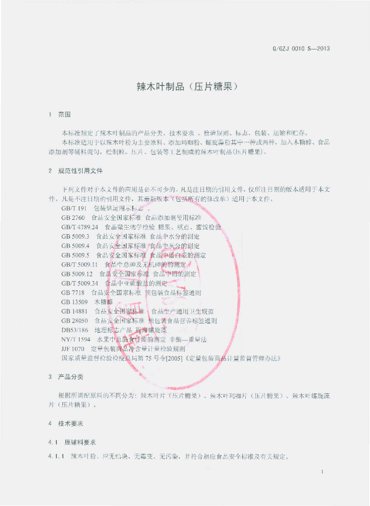Q/GZJ 0010S-2013 标准预览