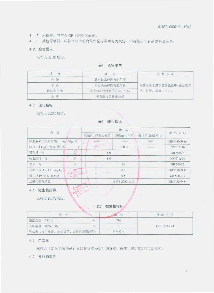Q/GES 0002S-2013 标准预览