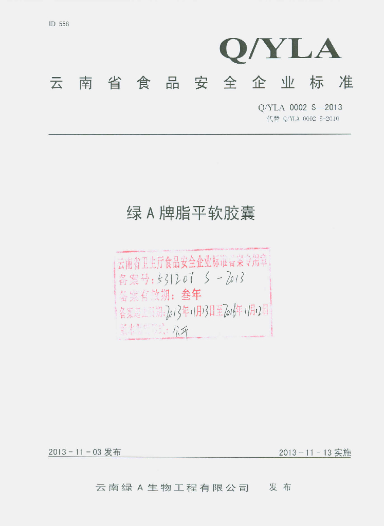 Q/YLA 0002S-2013 标准预览