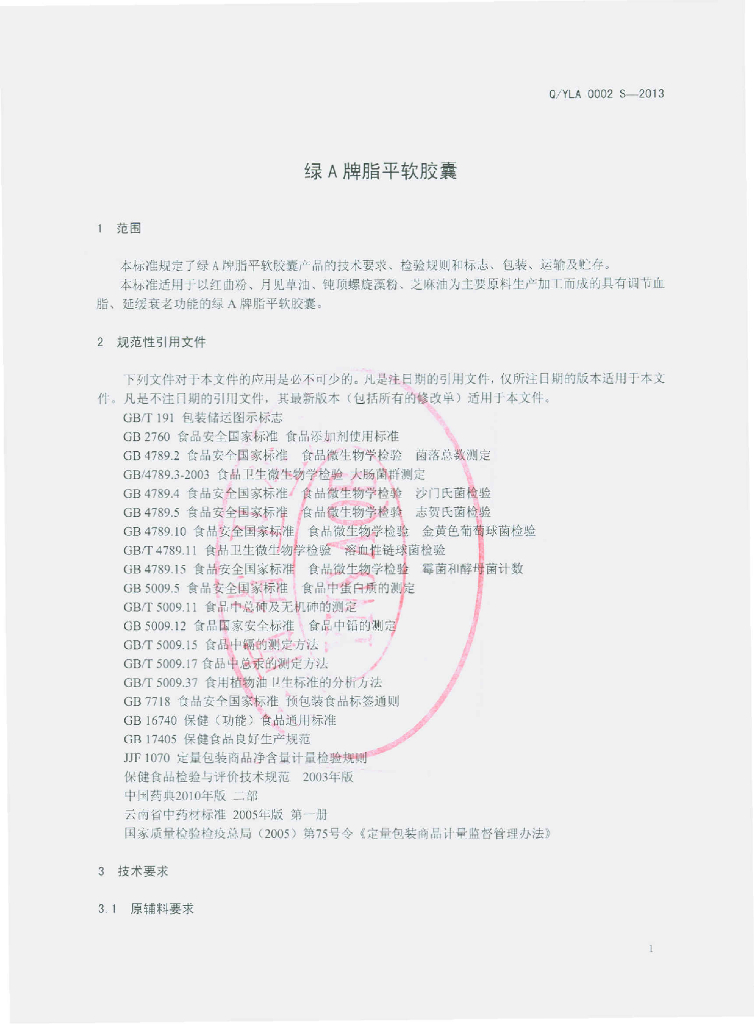 Q/YLA 0002S-2013 标准预览