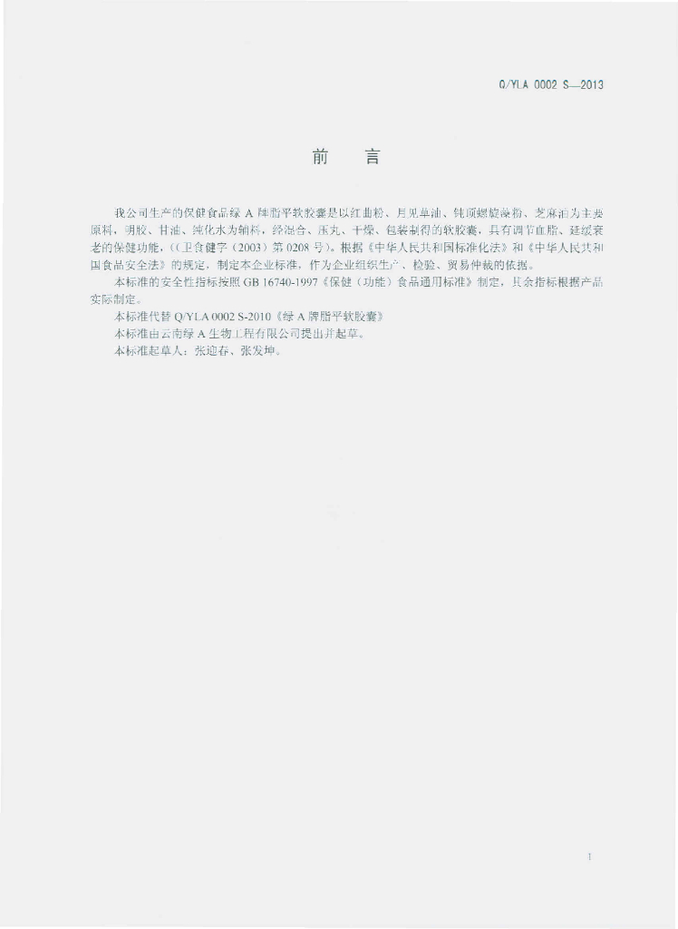 Q/YLA 0002S-2013 标准预览