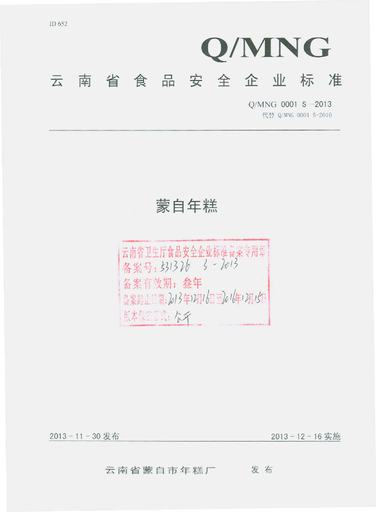 Q/MNG 0001S-2013 标准预览