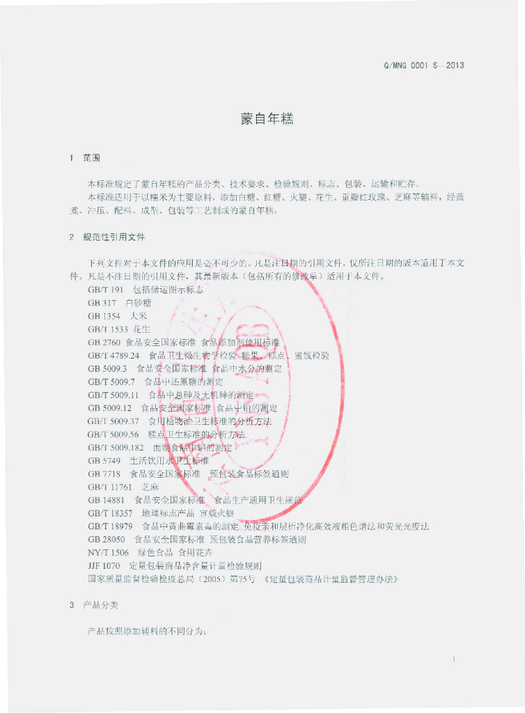 Q/MNG 0001S-2013 标准预览