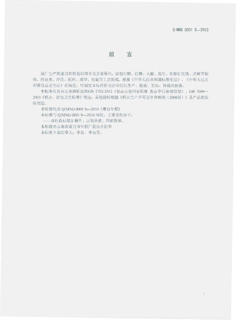 Q/MNG 0001S-2013 标准预览