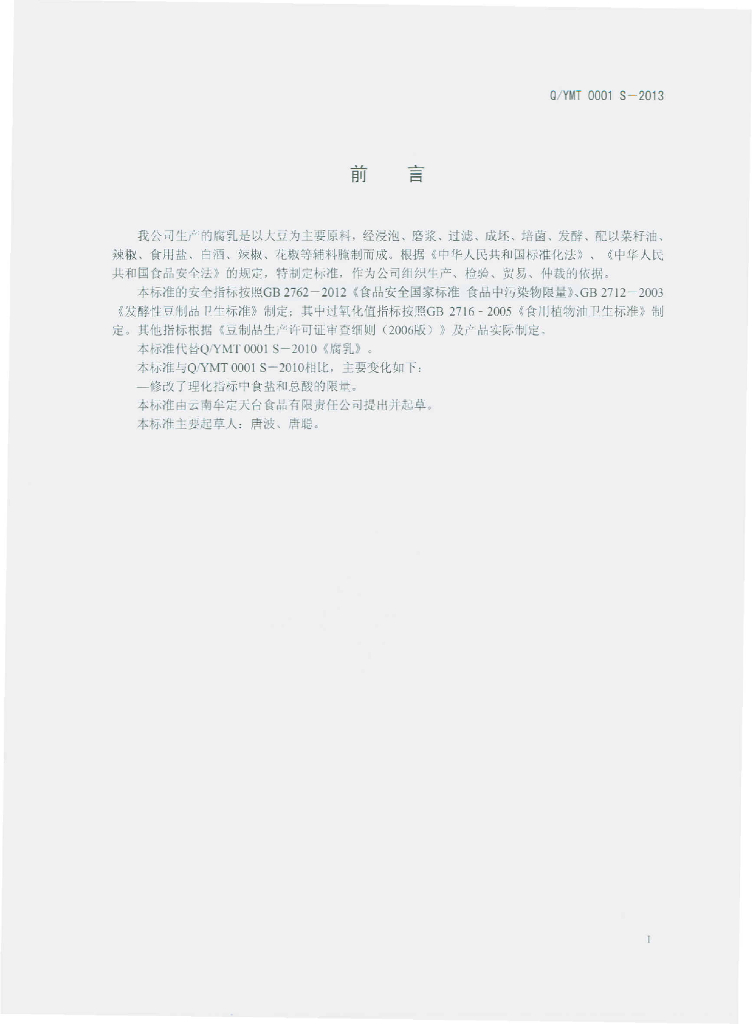 Q/YMT 0001S-2013 标准预览