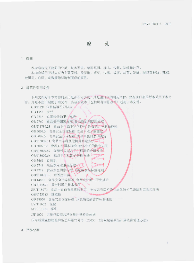 Q/YMT 0001S-2013 标准预览