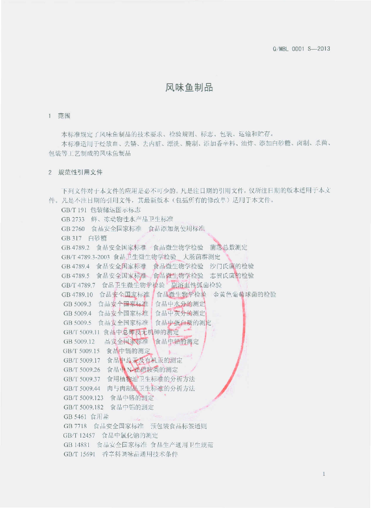 Q/MBL 0001S-2013 标准预览