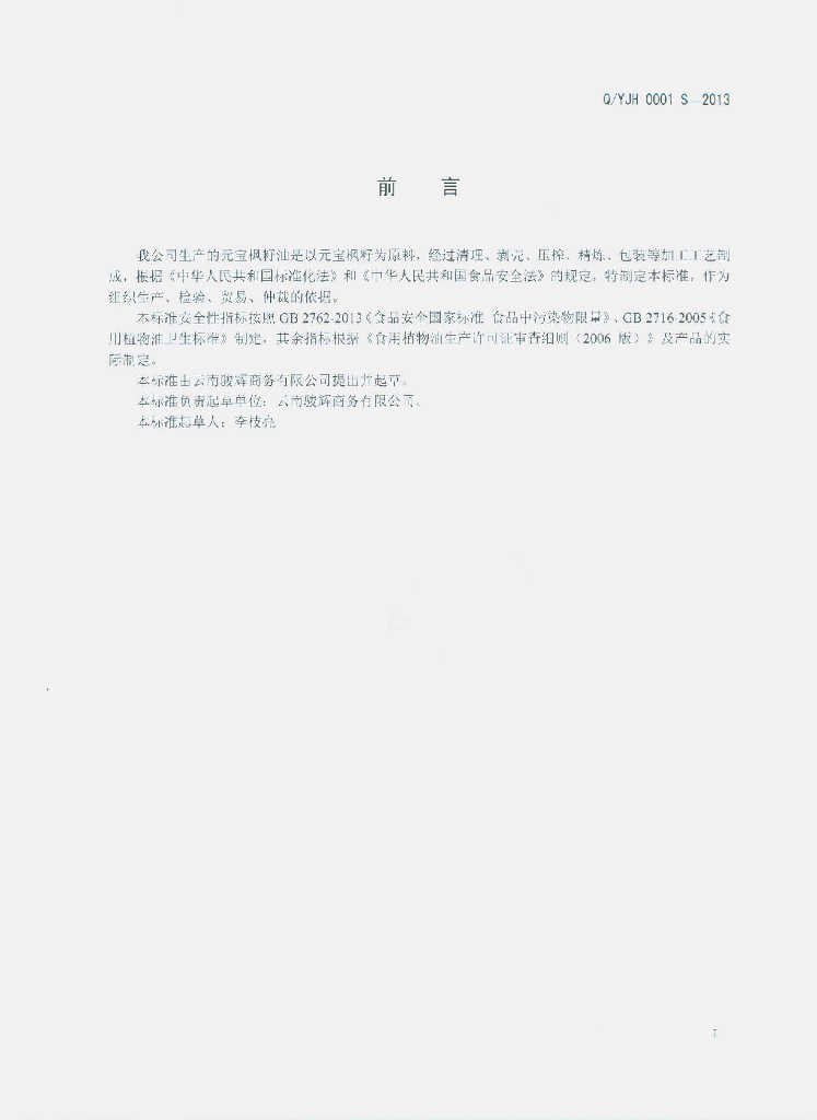 Q/YJH 0001S-2013 标准预览