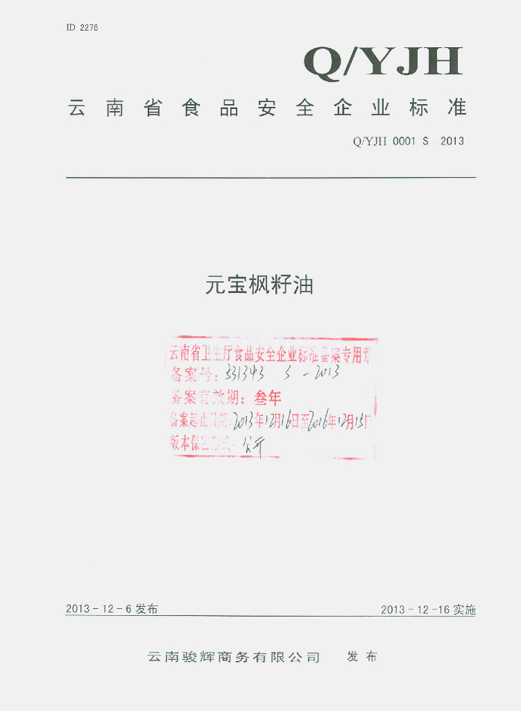 Q/YJH 0001S-2013 标准预览