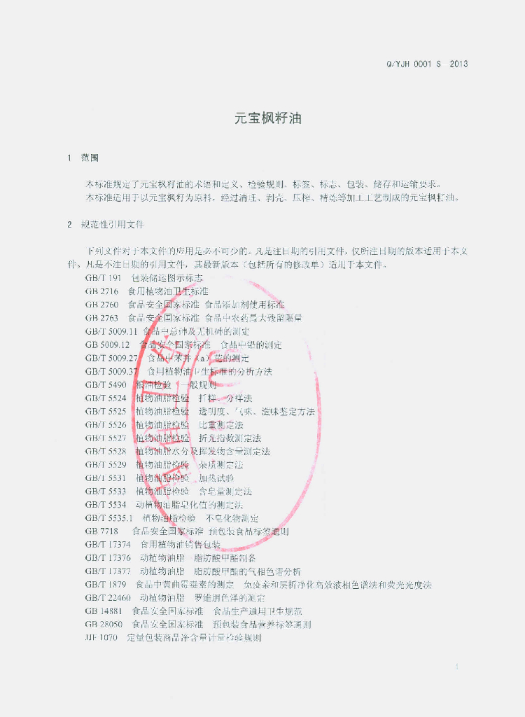 Q/YJH 0001S-2013 标准预览