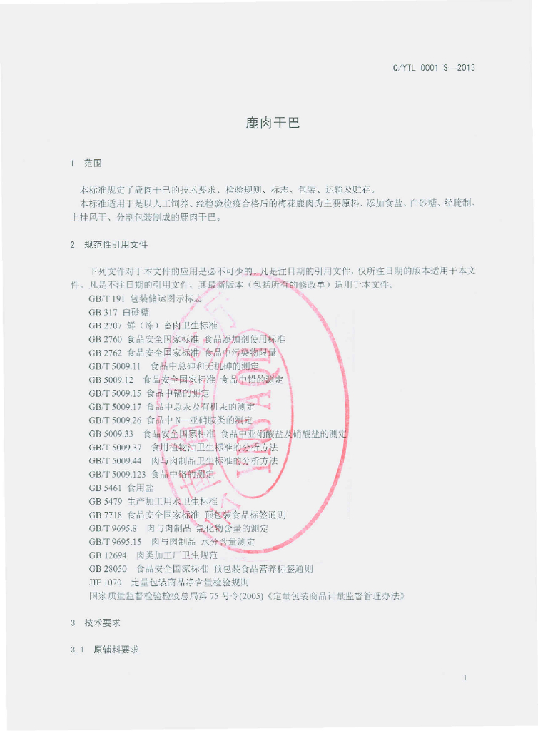 Q/YTL 0001S-2013 标准预览
