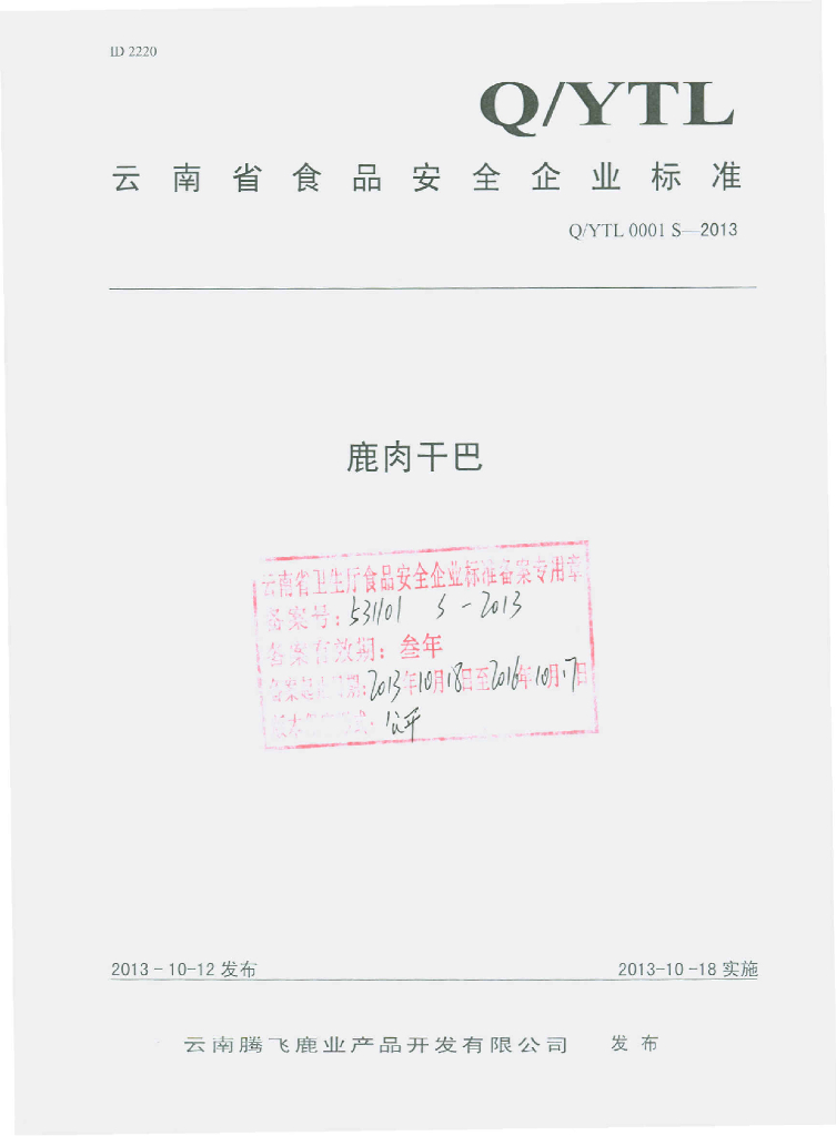 Q/YTL 0001S-2013 标准预览