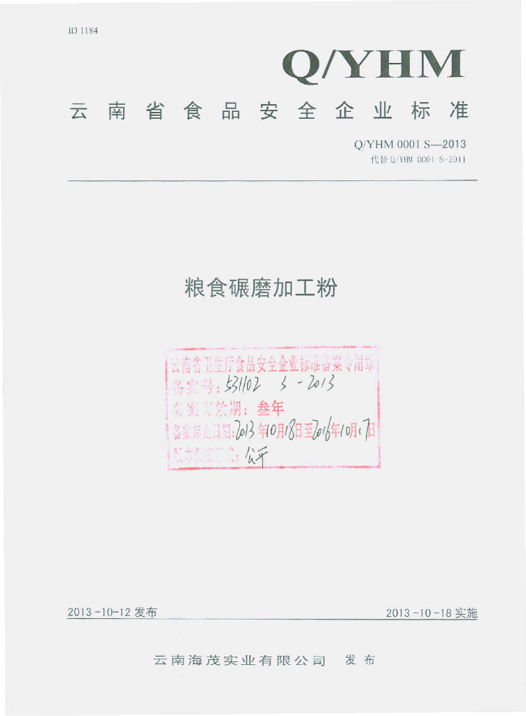 Q/YHM 0001S-2013 标准预览