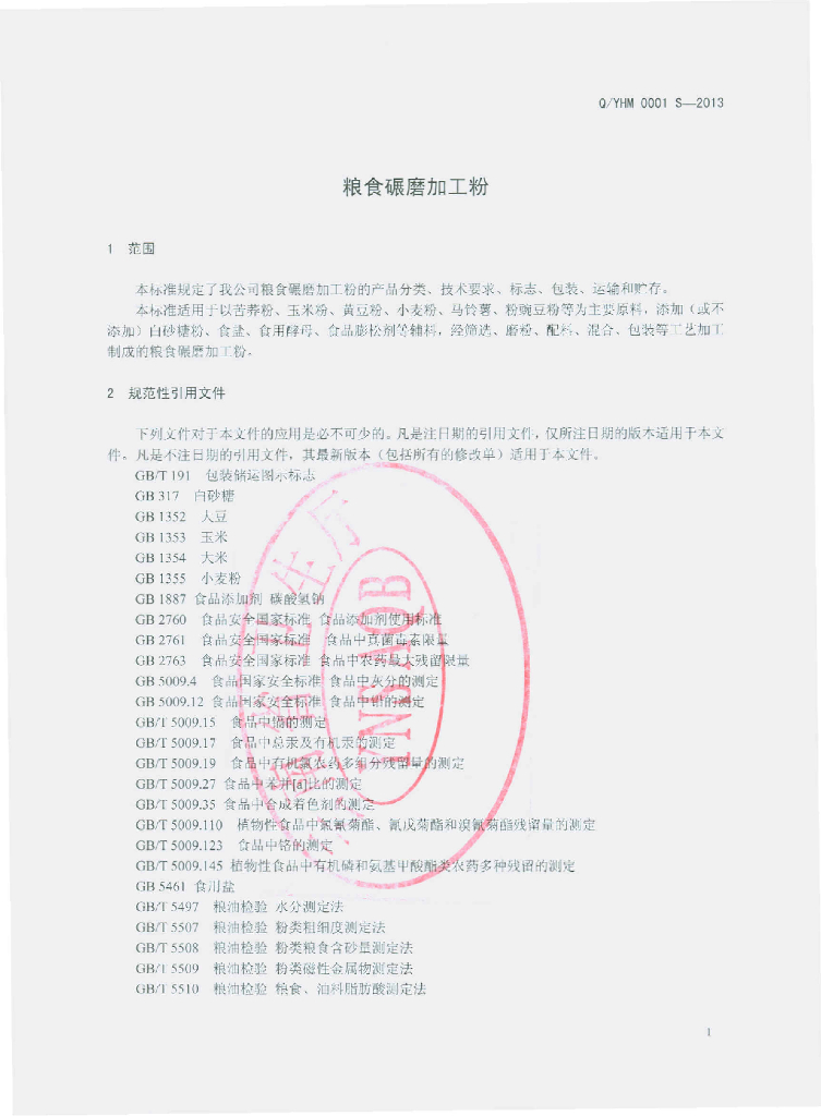 Q/YHM 0001S-2013 标准预览