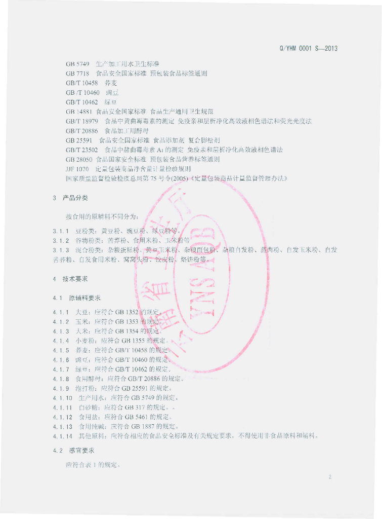 Q/YHM 0001S-2013 标准预览