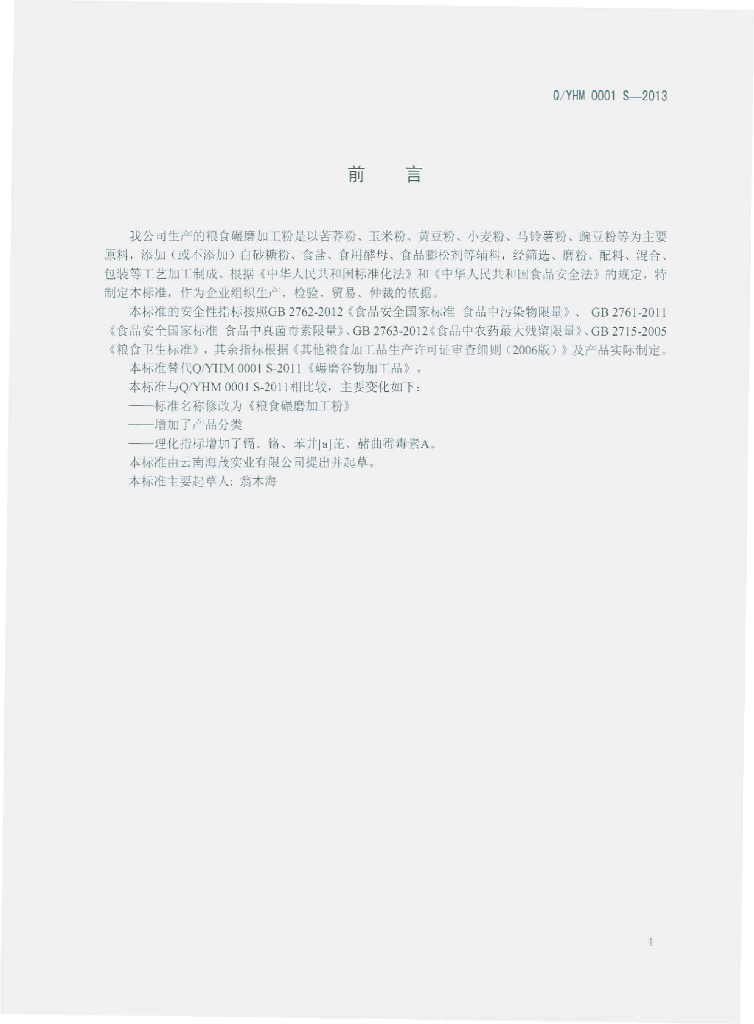 Q/YHM 0001S-2013 标准预览