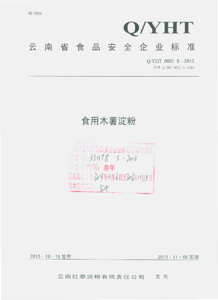 Q/YHT 0001S-2013 标准预览