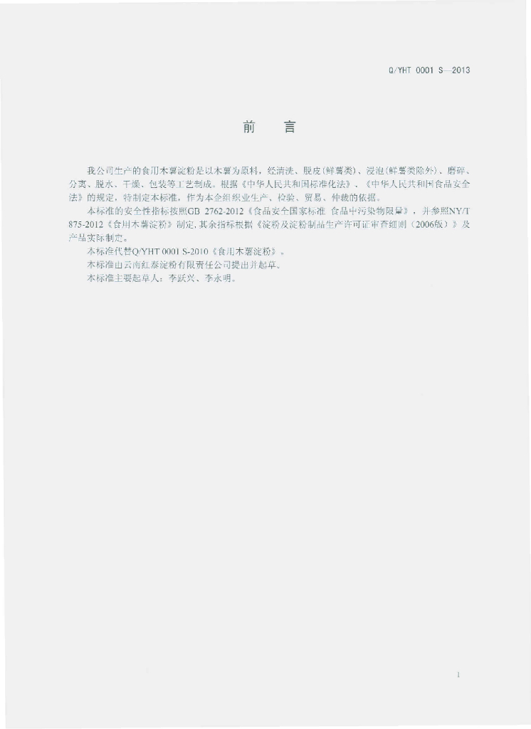 Q/YHT 0001S-2013 标准预览