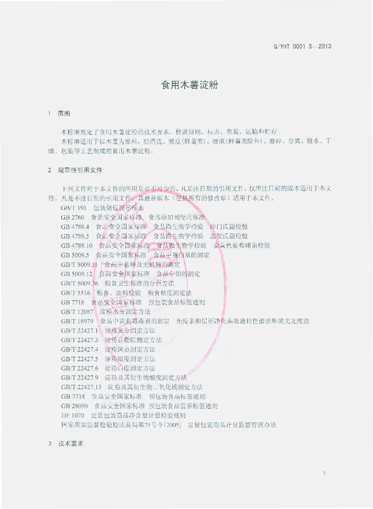 Q/YHT 0001S-2013 标准预览