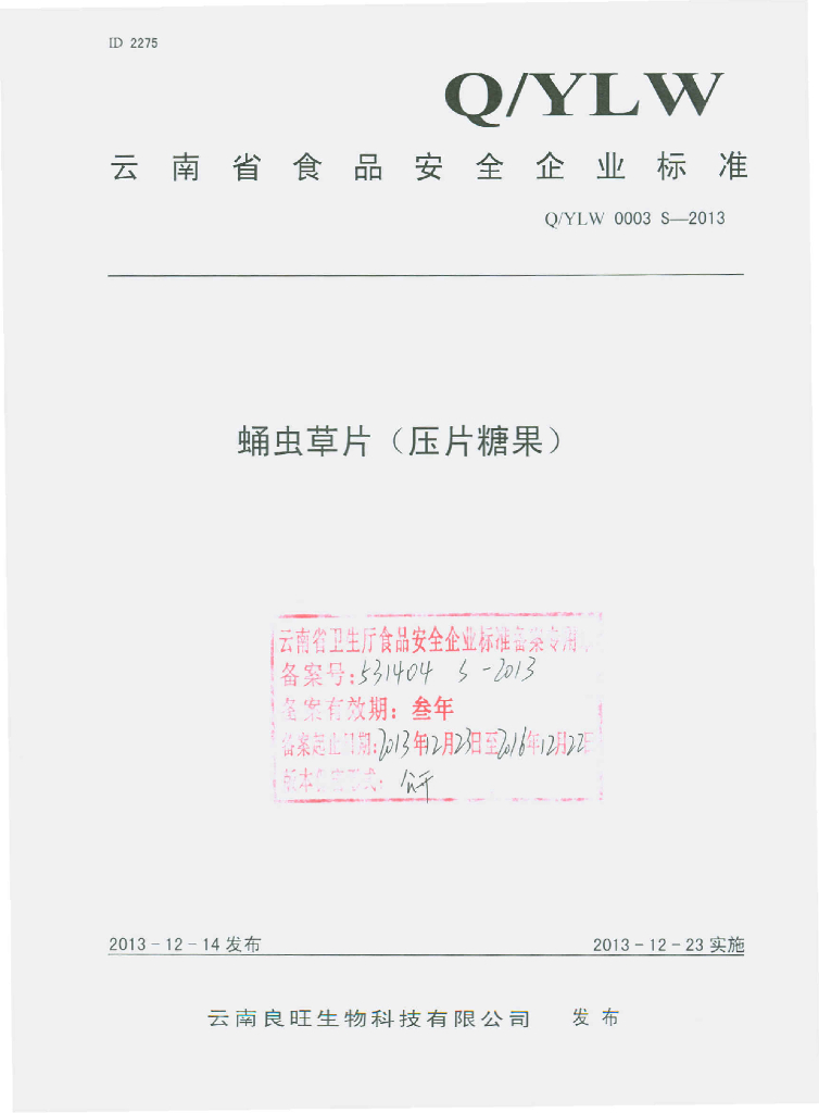 Q/YLW 0003S-2013 标准预览