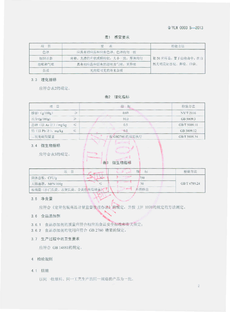 Q/YLW 0003S-2013 标准预览