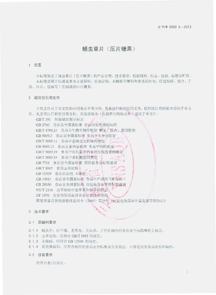 Q/YLW 0003S-2013 标准预览