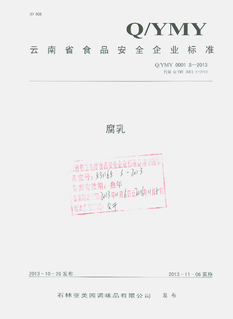 Q/YMY 0001S-2013 标准预览