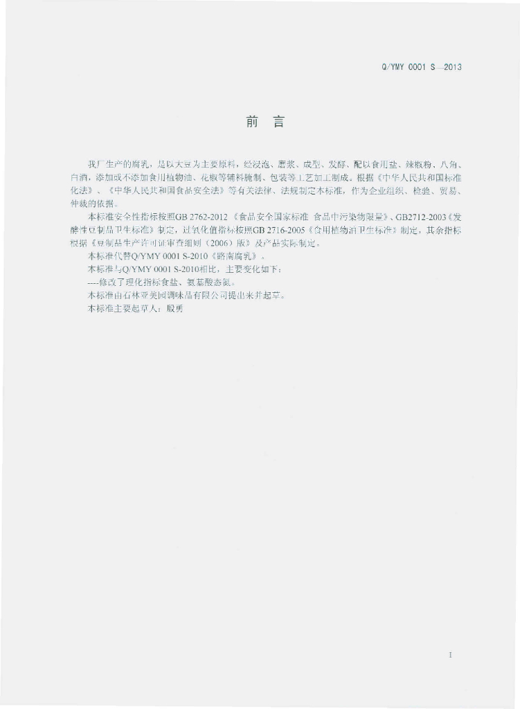 Q/YMY 0001S-2013 标准预览
