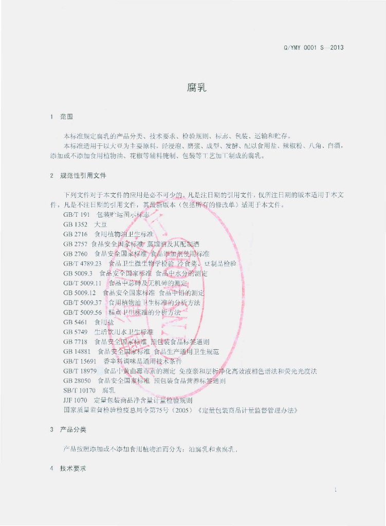 Q/YMY 0001S-2013 标准预览